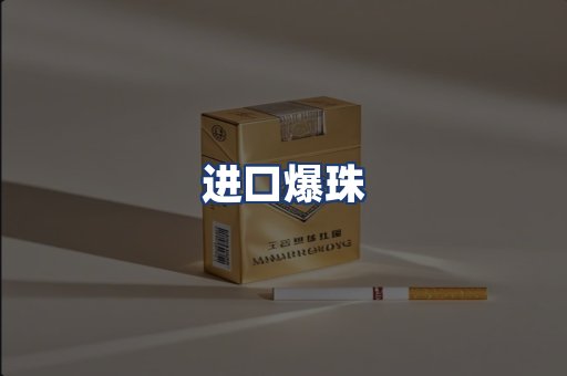 进口爆珠